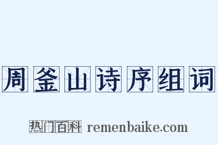 周釜山诗序组词是什么意思的图片